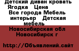 Детский диван-кровать Ягодка › Цена ­ 5 000 - Все города Мебель, интерьер » Детская мебель   . Новосибирская обл.,Новосибирск г.